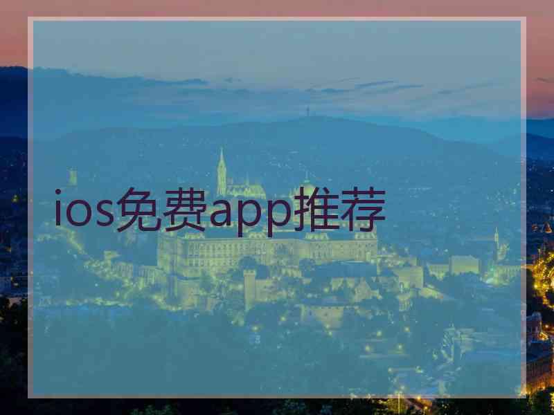 ios免费app推荐