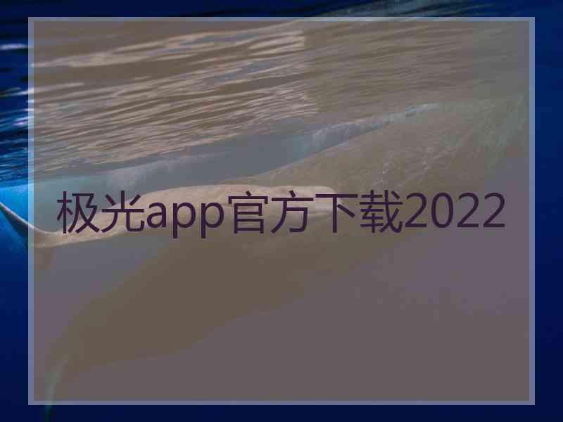 极光app官方下载2022