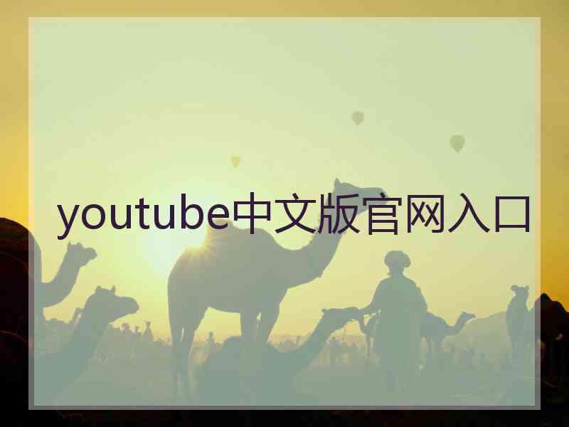 youtube中文版官网入口