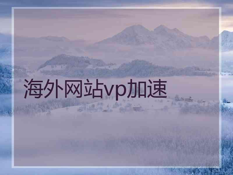 海外网站vp加速