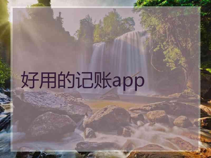 好用的记账app