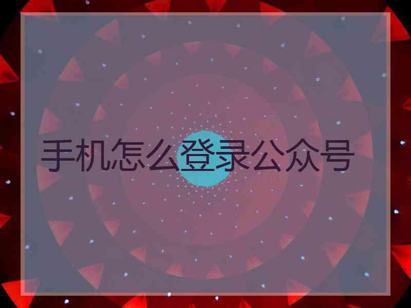 手机怎么登录公众号