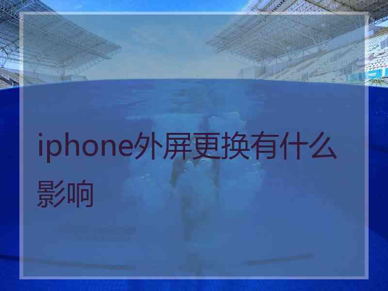 iphone外屏更换有什么影响