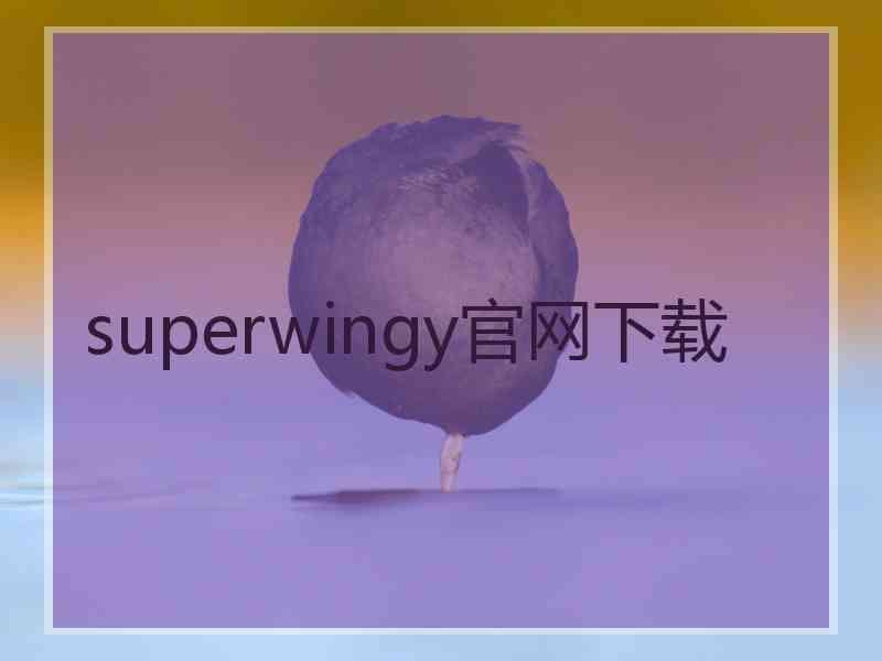 superwingy官网下载