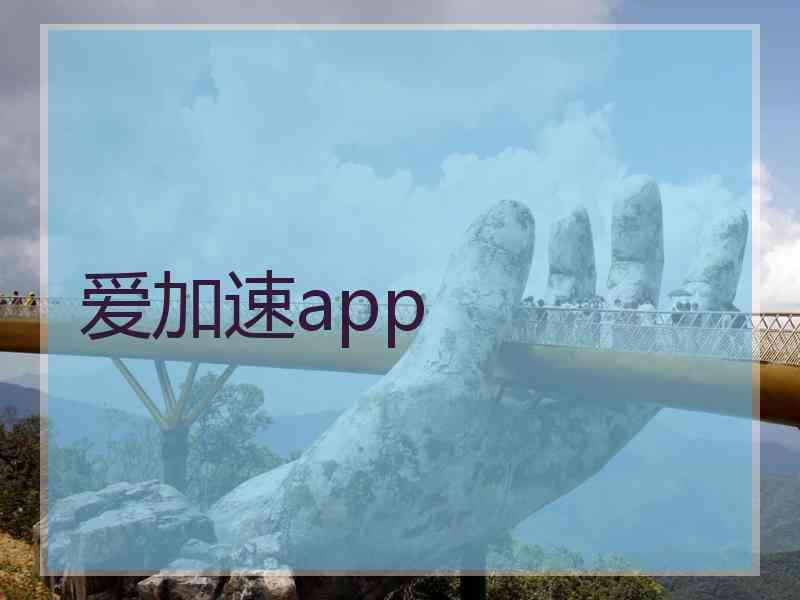 爱加速app