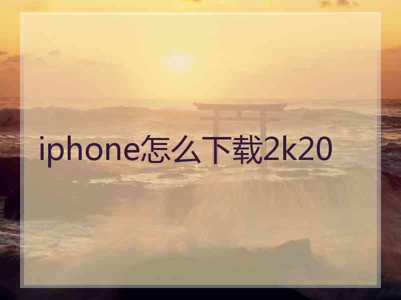 iphone怎么下载2k20