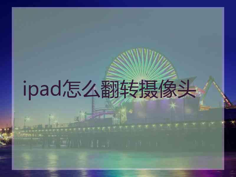 ipad怎么翻转摄像头