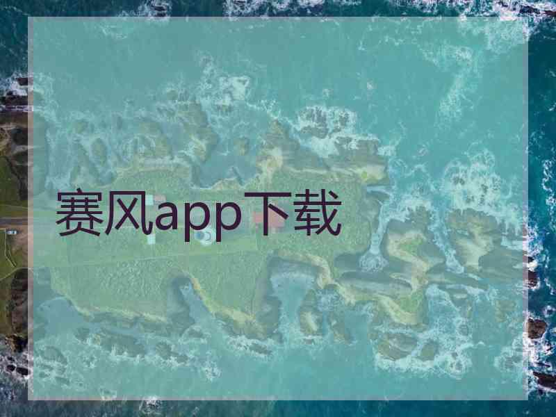 赛风app下载