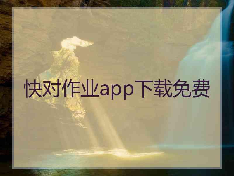 快对作业app下载免费