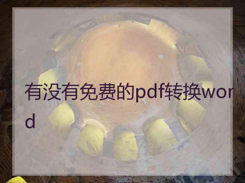 有没有免费的pdf转换word