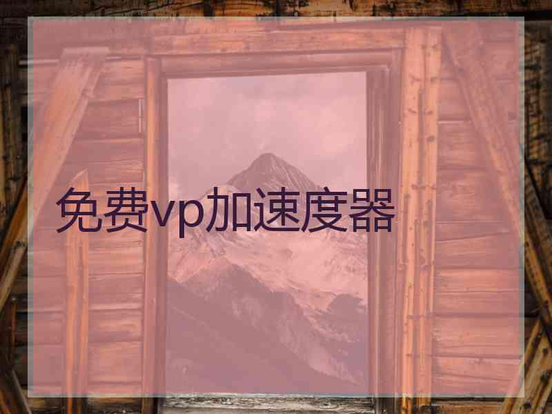 免费vp加速度器