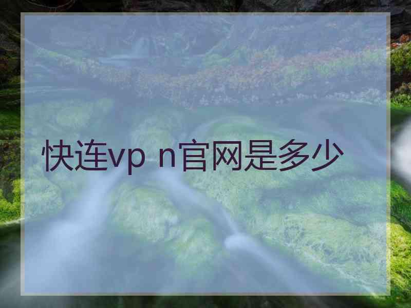 快连vp n官网是多少