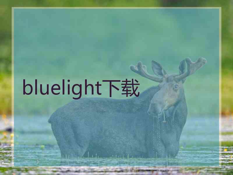 bluelight下载