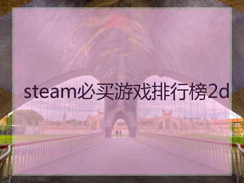 steam必买游戏排行榜2d