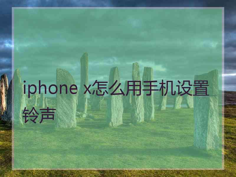 iphone x怎么用手机设置铃声