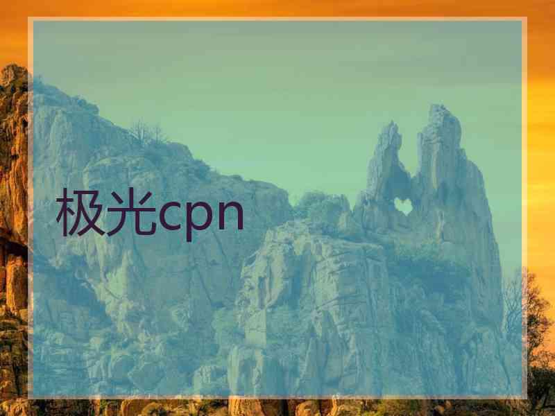 极光cpn