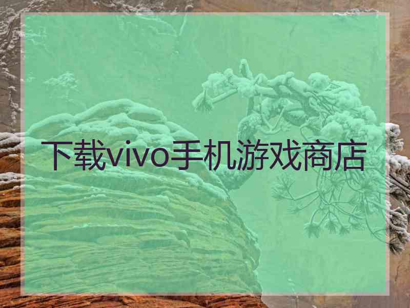 下载vivo手机游戏商店