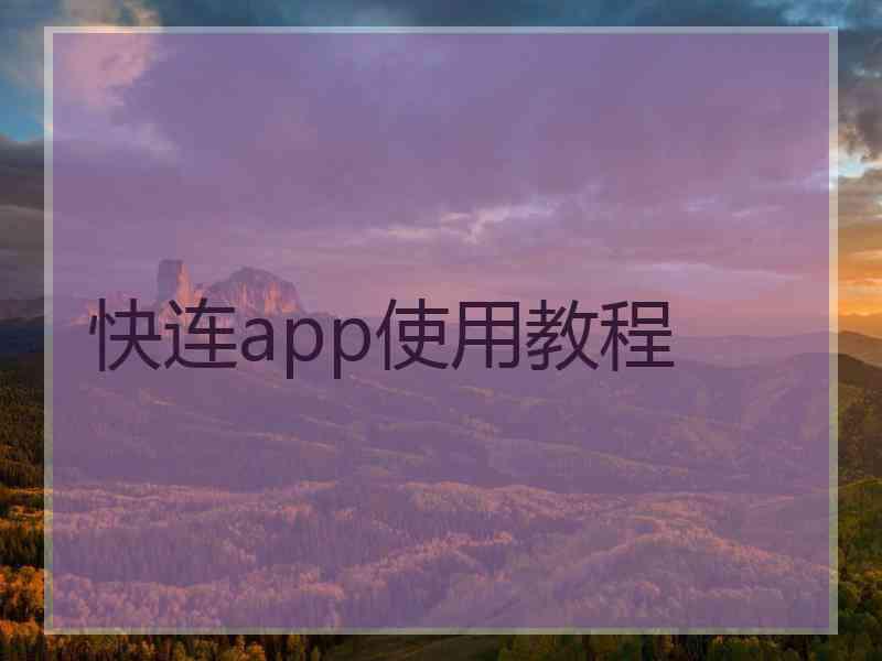 快连app使用教程