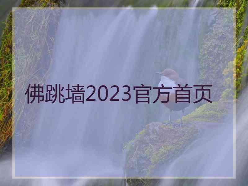 佛跳墙2023官方首页