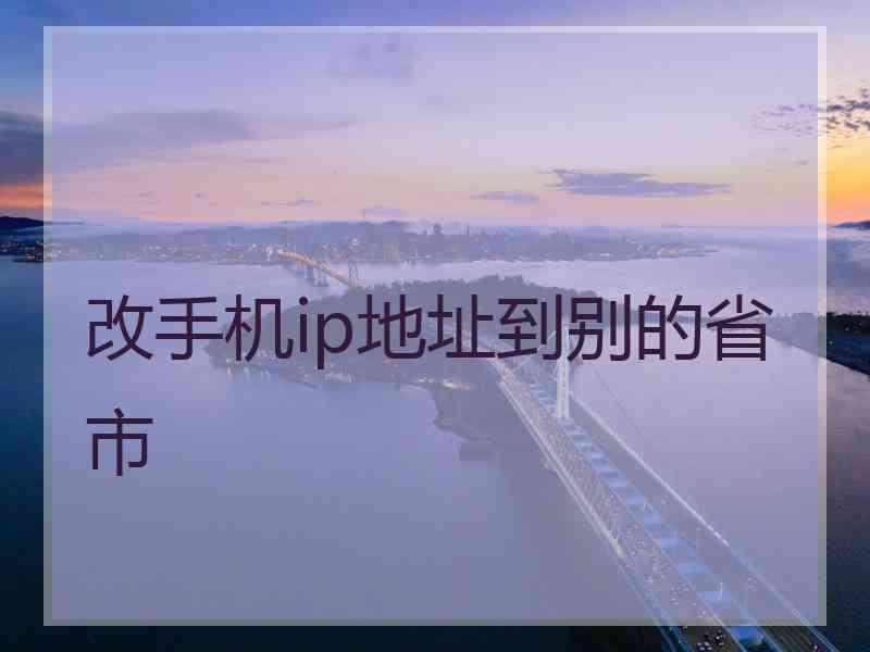 改手机ip地址到别的省市