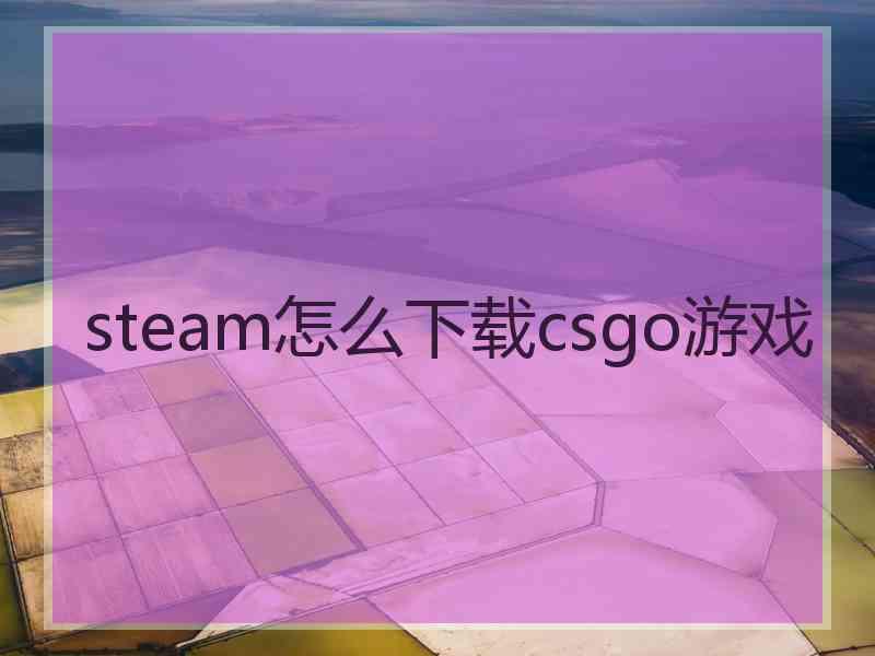 steam怎么下载csgo游戏