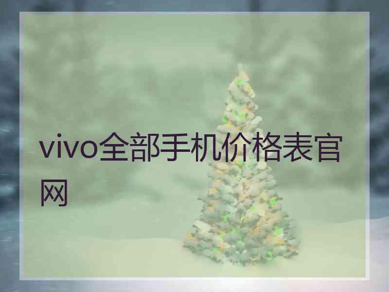 vivo全部手机价格表官网