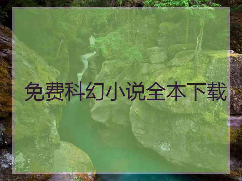 免费科幻小说全本下载