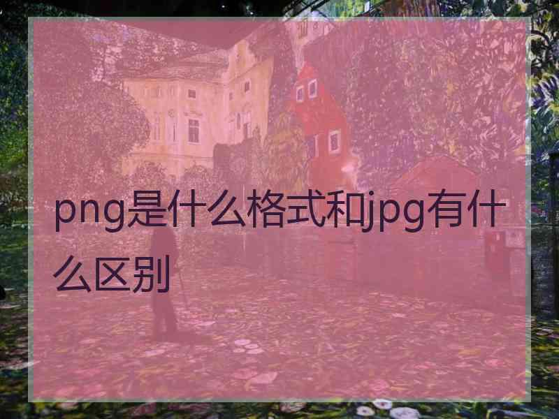 png是什么格式和jpg有什么区别