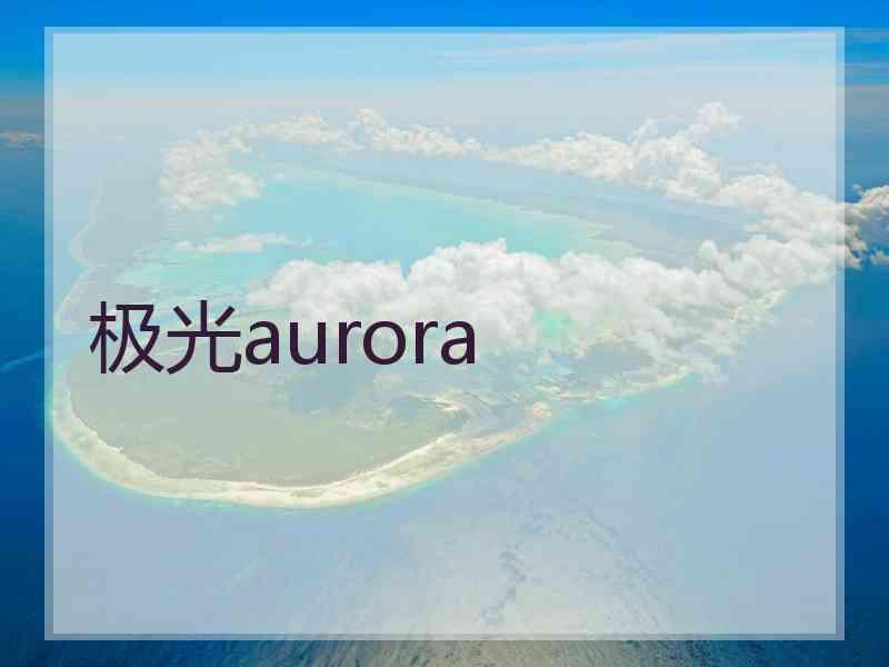 极光aurora