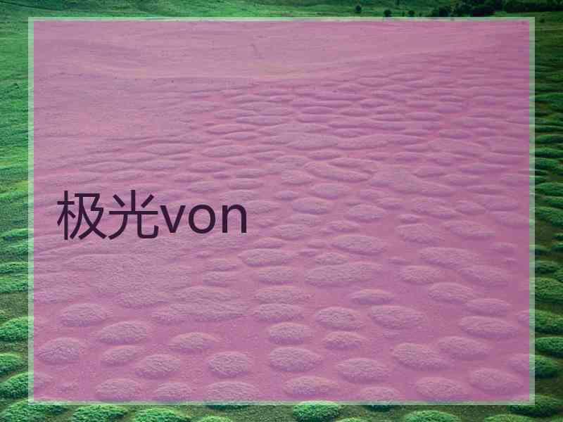 极光von