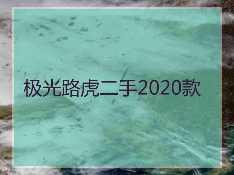 极光路虎二手2020款