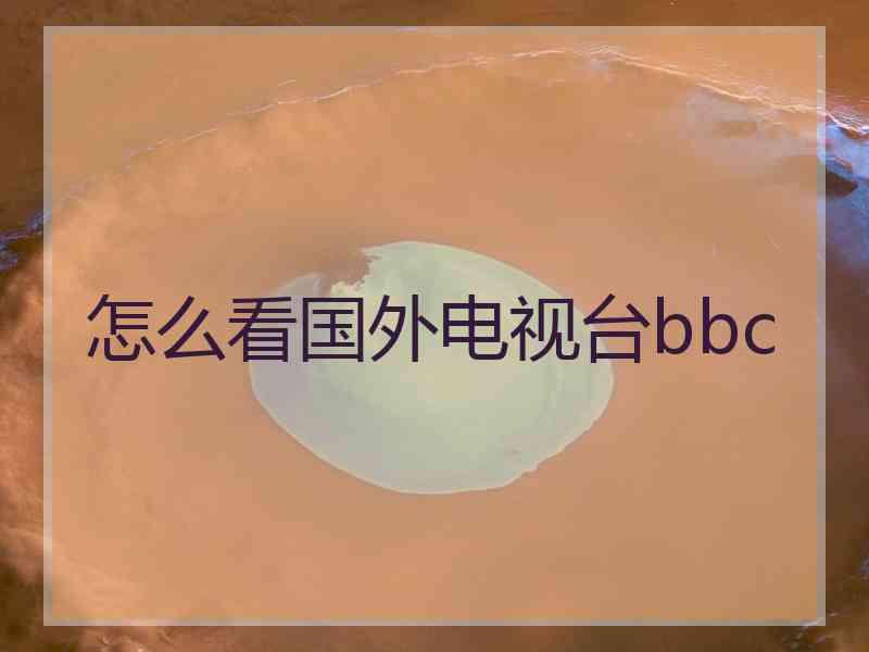 怎么看国外电视台bbc