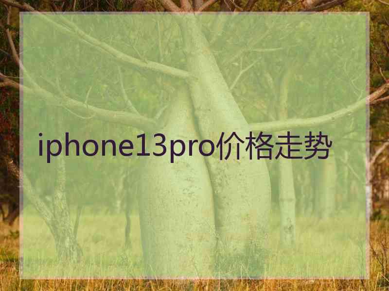 iphone13pro价格走势