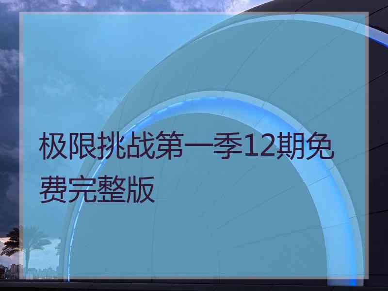 极限挑战第一季12期免费完整版