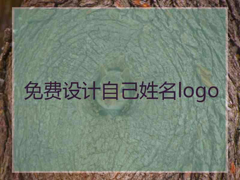 免费设计自己姓名logo