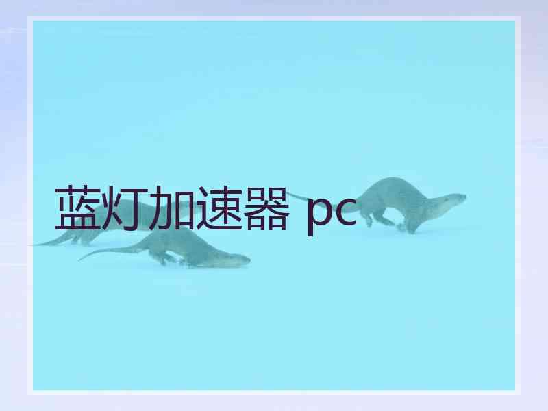 蓝灯加速器 pc