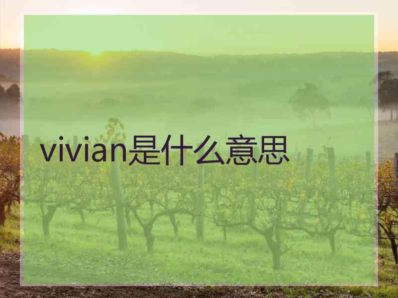 vivian是什么意思