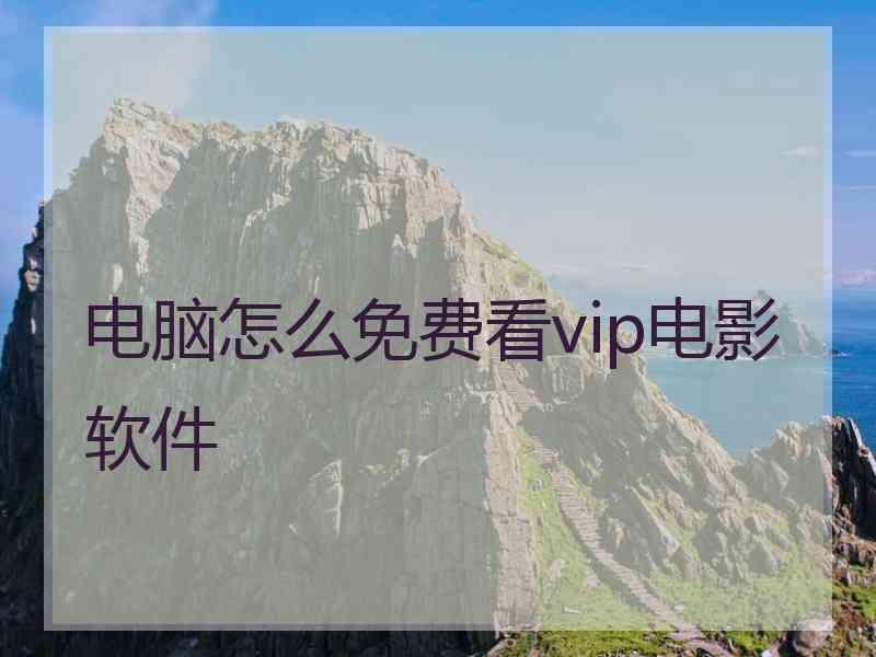 电脑怎么免费看vip电影软件