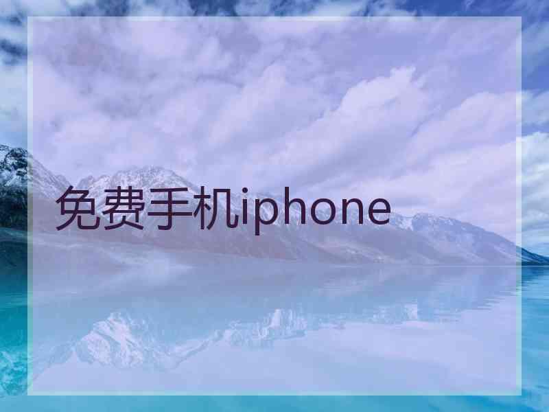 免费手机iphone