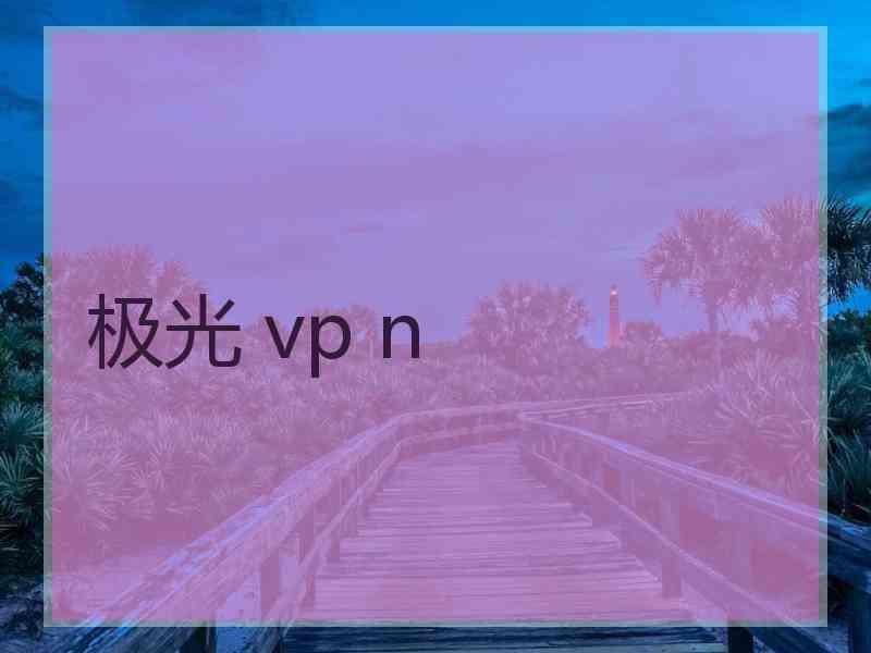 极光 vp n