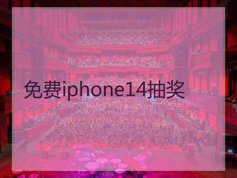 免费iphone14抽奖