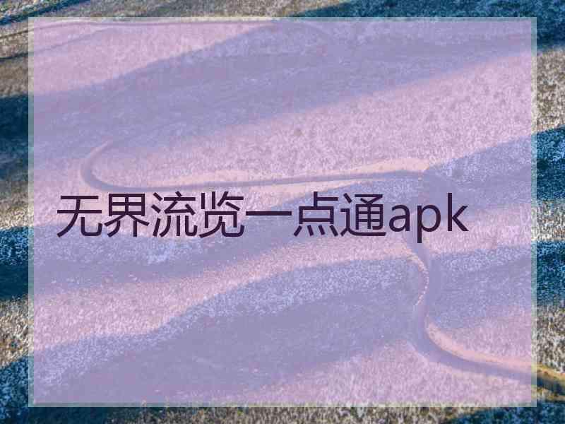 无界流览一点通apk