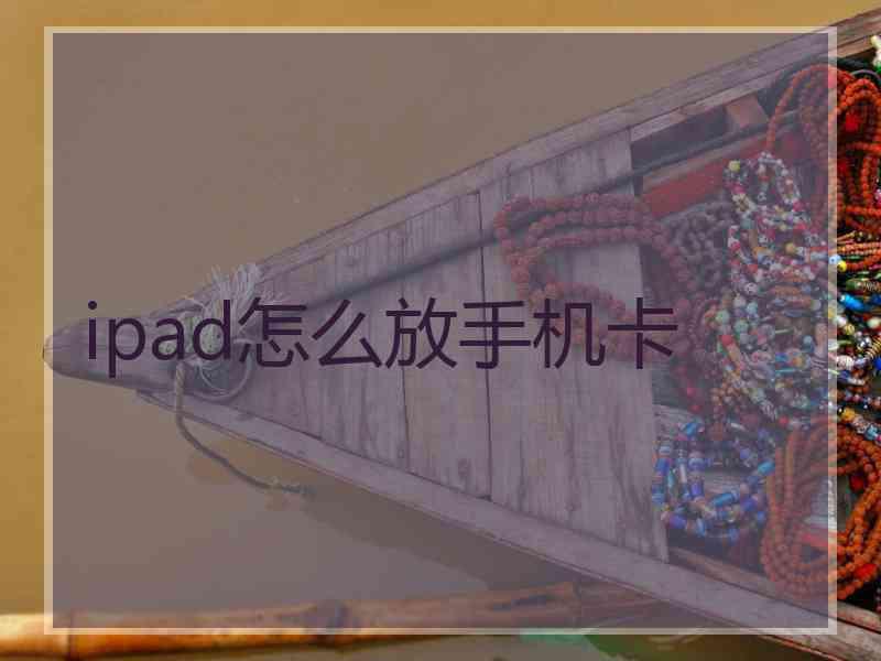 ipad怎么放手机卡