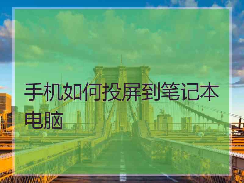 手机如何投屏到笔记本电脑