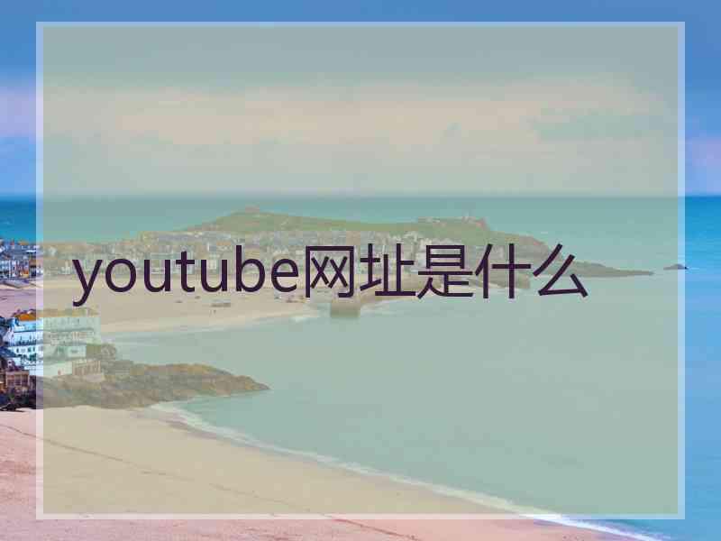 youtube网址是什么