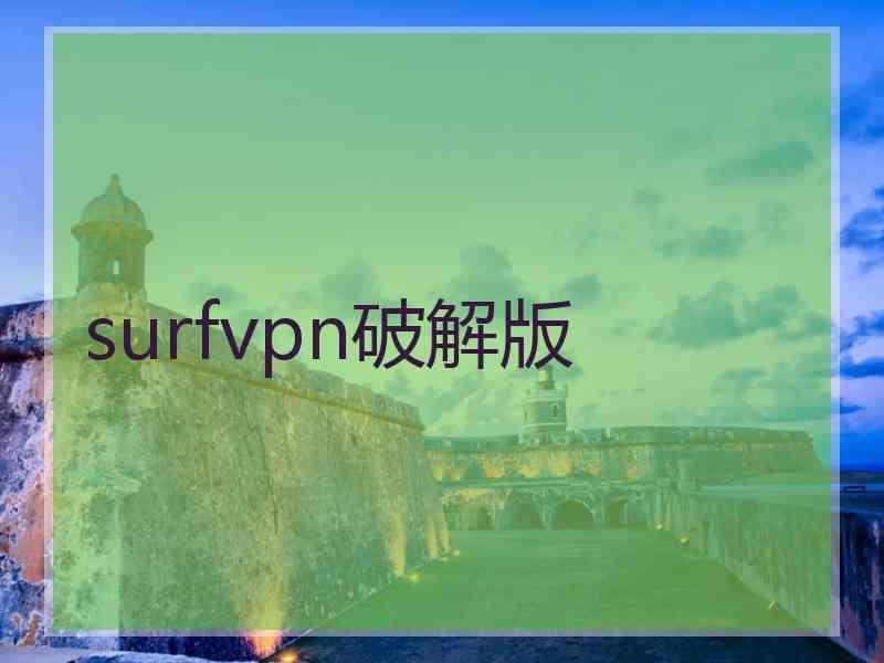 surfvpn破解版