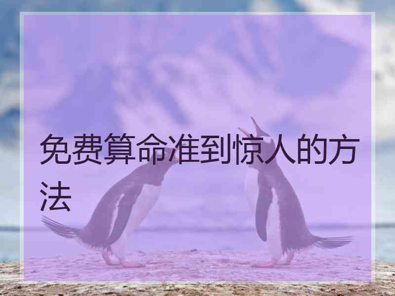 免费算命准到惊人的方法