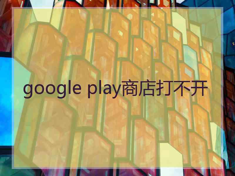 google play商店打不开