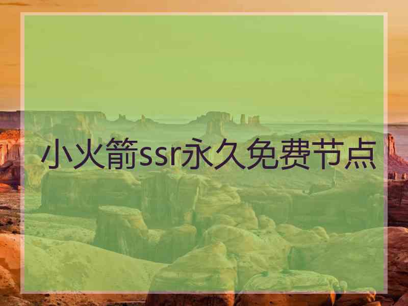 小火箭ssr永久免费节点