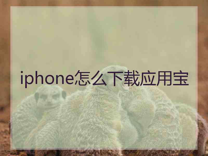 iphone怎么下载应用宝